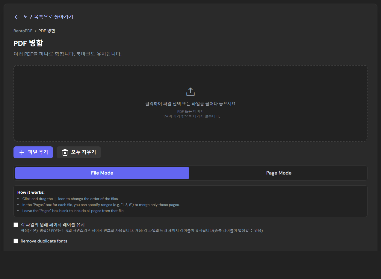 인터넷을 끊고 파일을 넣은 뒤의 PDF 병합 화면. 업로드 상자와 옵션은 보이지만 그 아래 파일 목록이 비어 있습니다.