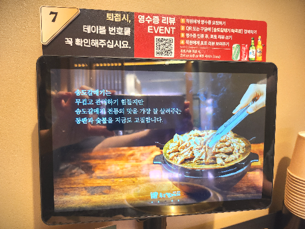 송도갈매기의 전통방식 숯불과 동판 설명 키오스크 화면