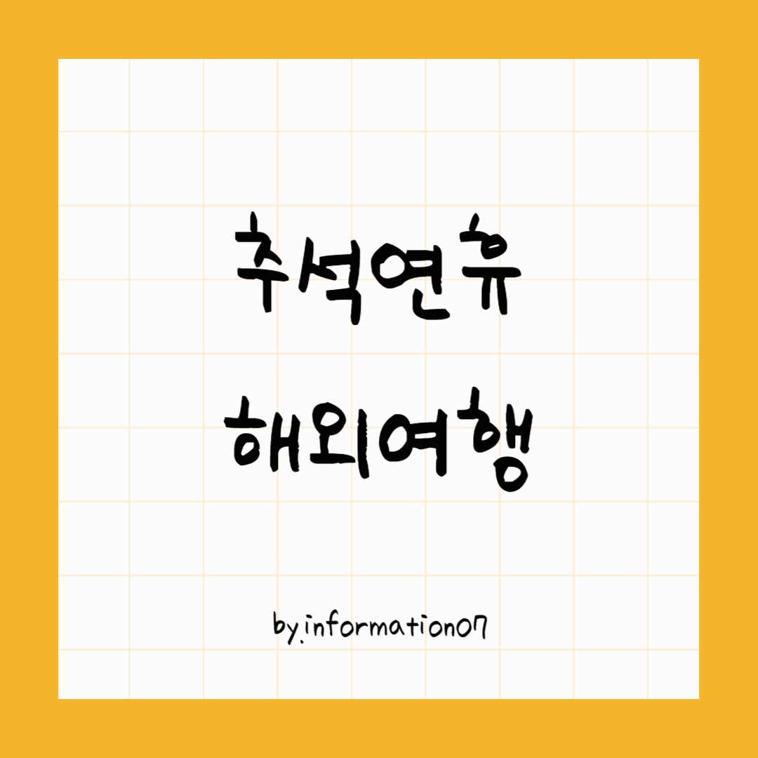 추석연휴 해외여행