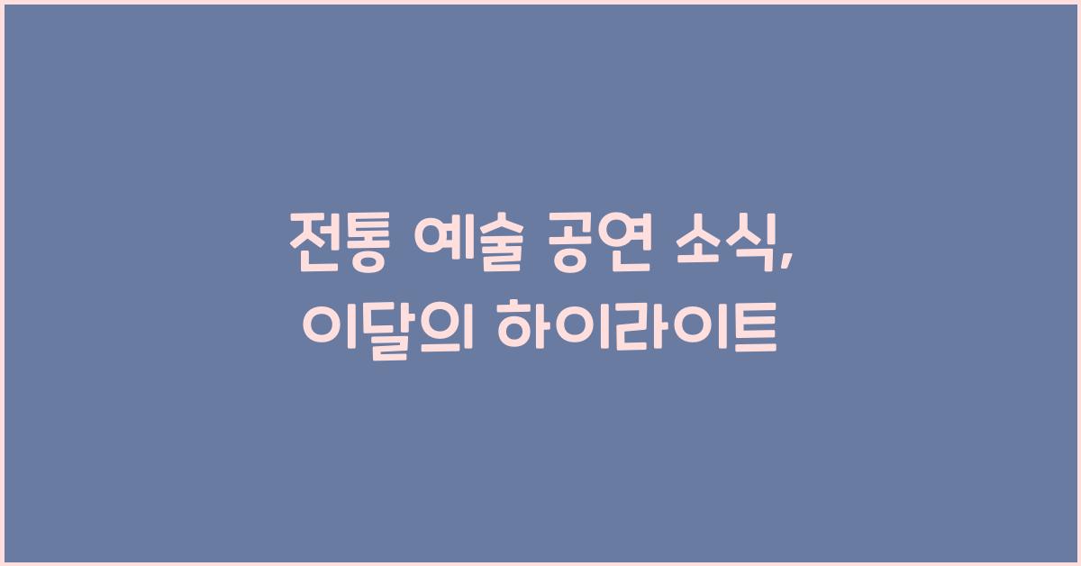 전통 예술 공연 소식