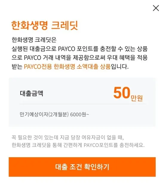 페이코 PAYCO 어플리케이션 대출신청