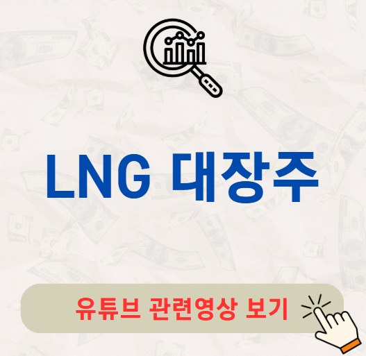 LNG 대장주 관련주
