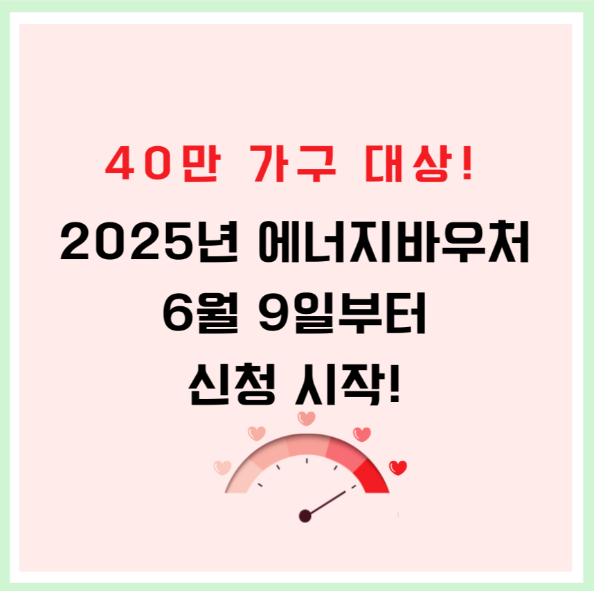 40만 가구 대상! 2025년 에너지바우처, 6월 9일부터 신청 시작!