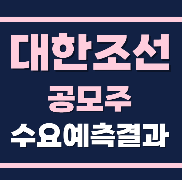 대한조선 공모주 수요예측결과 상장일