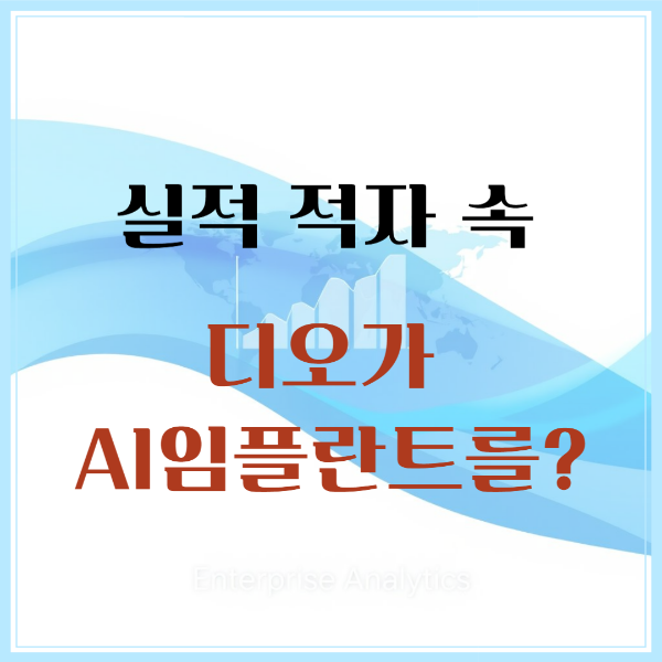 실적 적자 속 디오 ai임플란트 썸네일 이미지