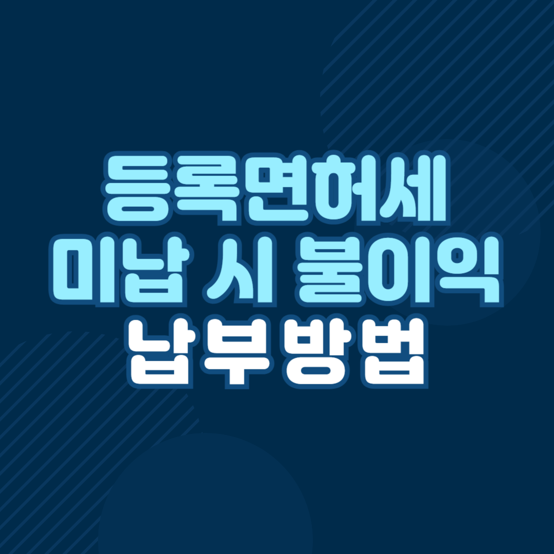 등록면허세 납부 방법