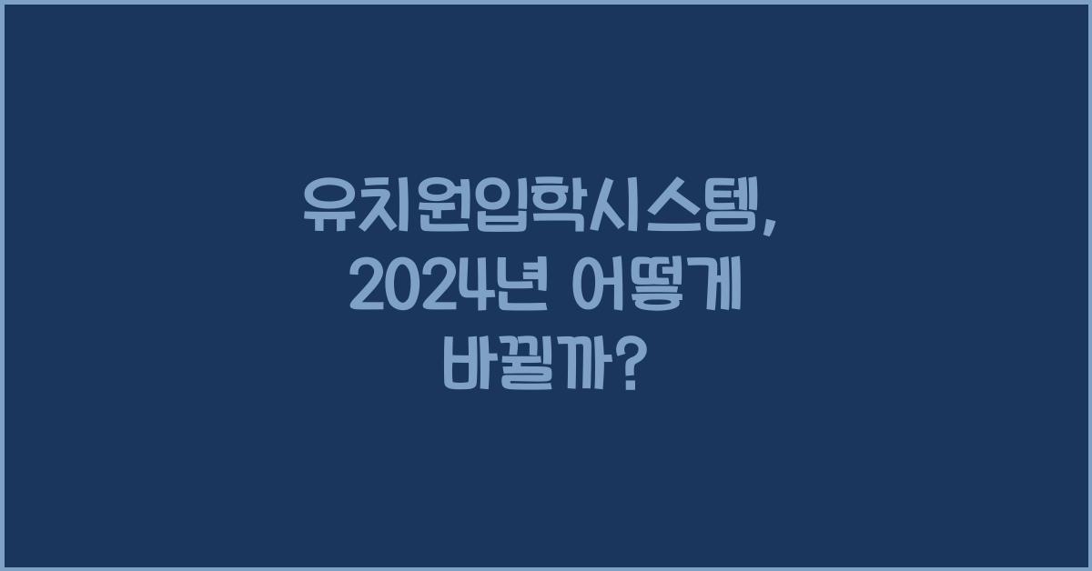 유치원입학시스템