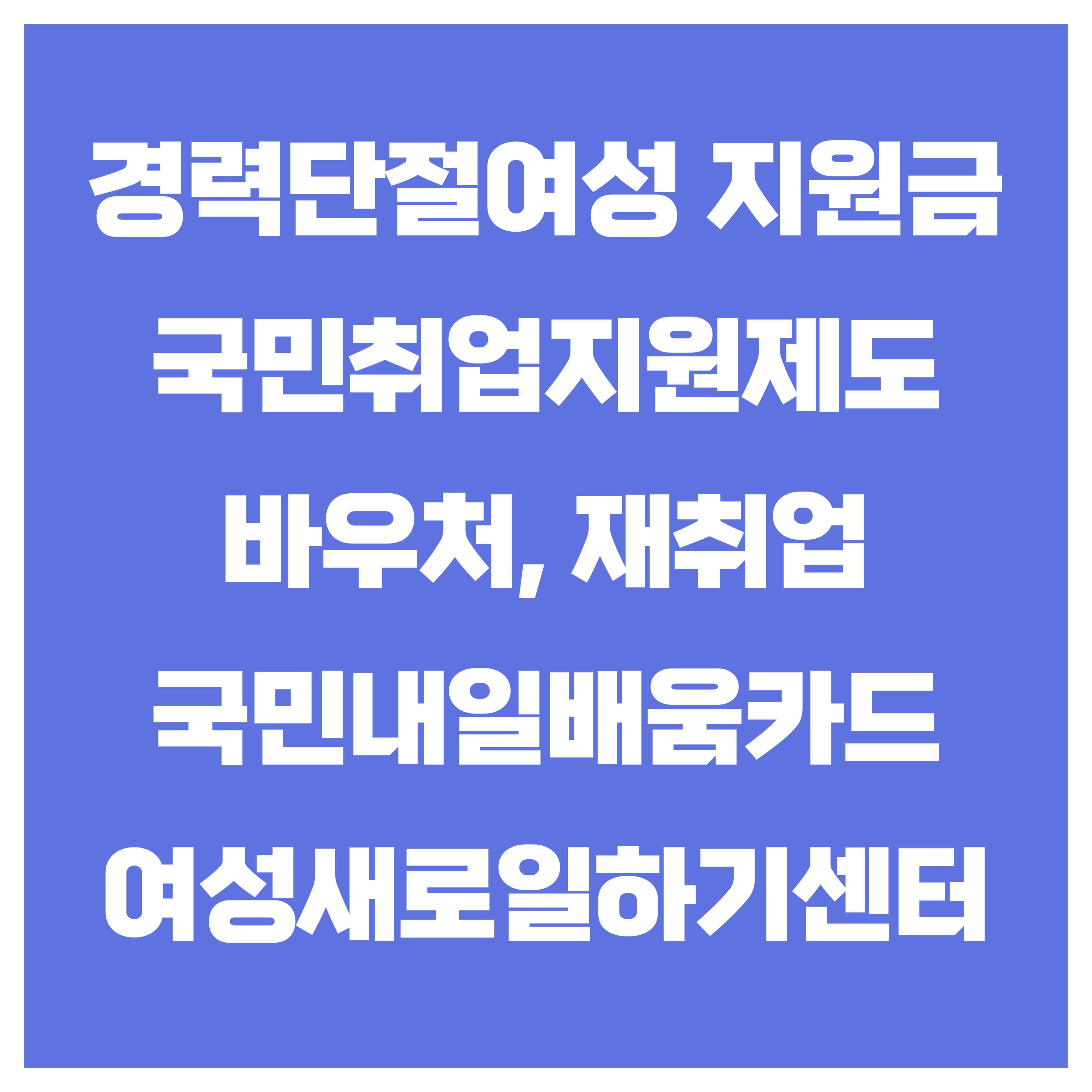경력단절여성 지원 총정리