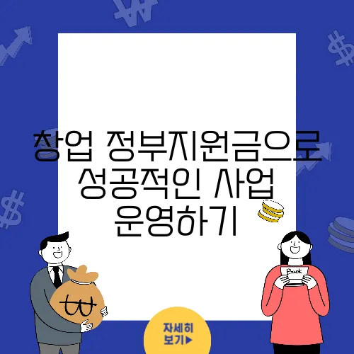 창업 정부지원금으로 성공적인 사업 운영하기