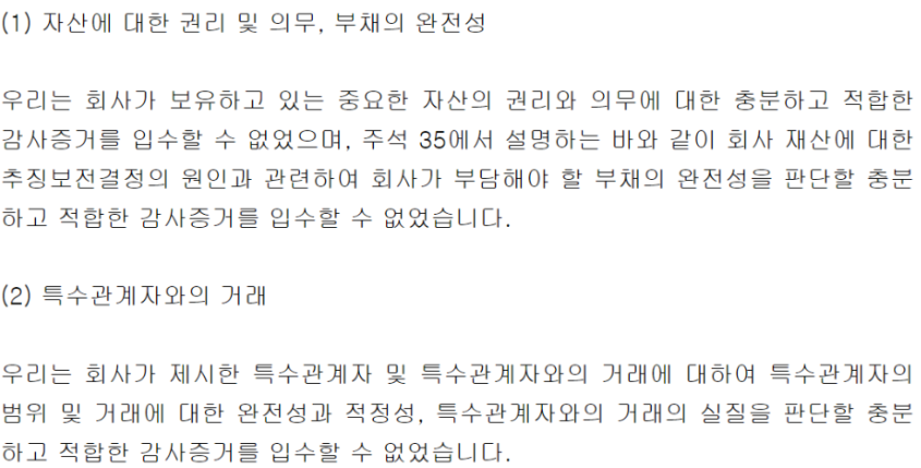 감사의견거절이유