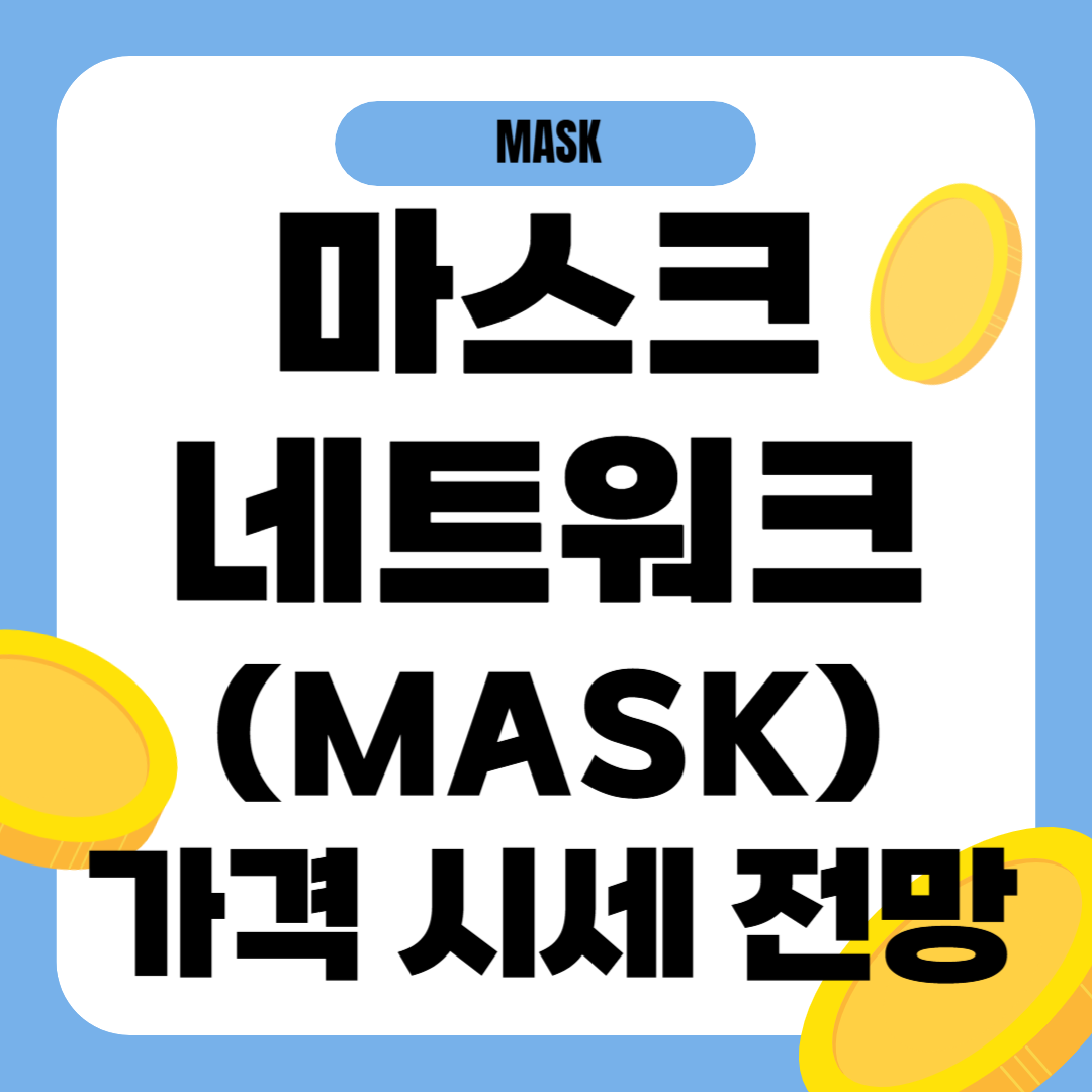 마스크네트워크 코인 가격 전망