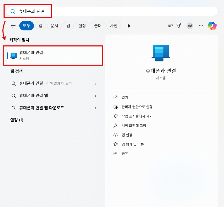 '휴대폰과 연결 앱' 실행