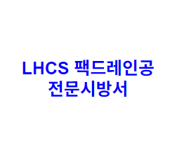 LHCS 팩드레인공 전문시방서
