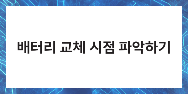 핸드폰 배터리 수명체크 스마트폰 오래쓰는 방법