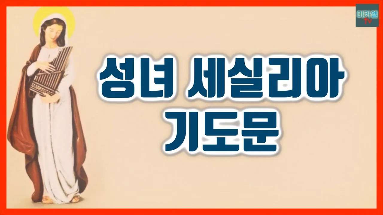 성녀 세실리아: 음악의 수호성인이 된 순교자_2