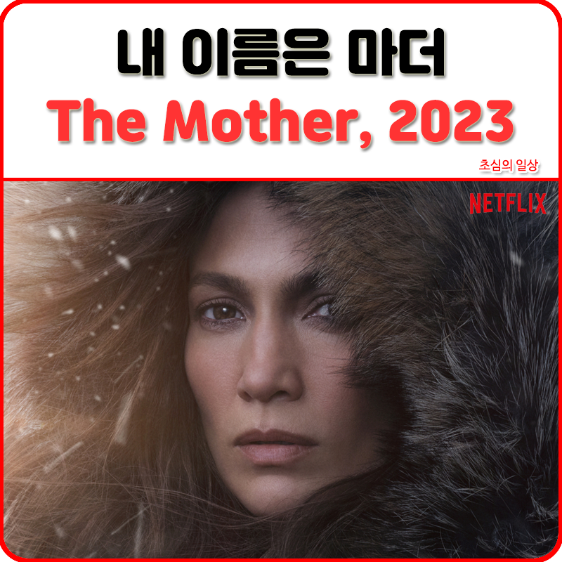 내 이름은 마더 포스터 이미지