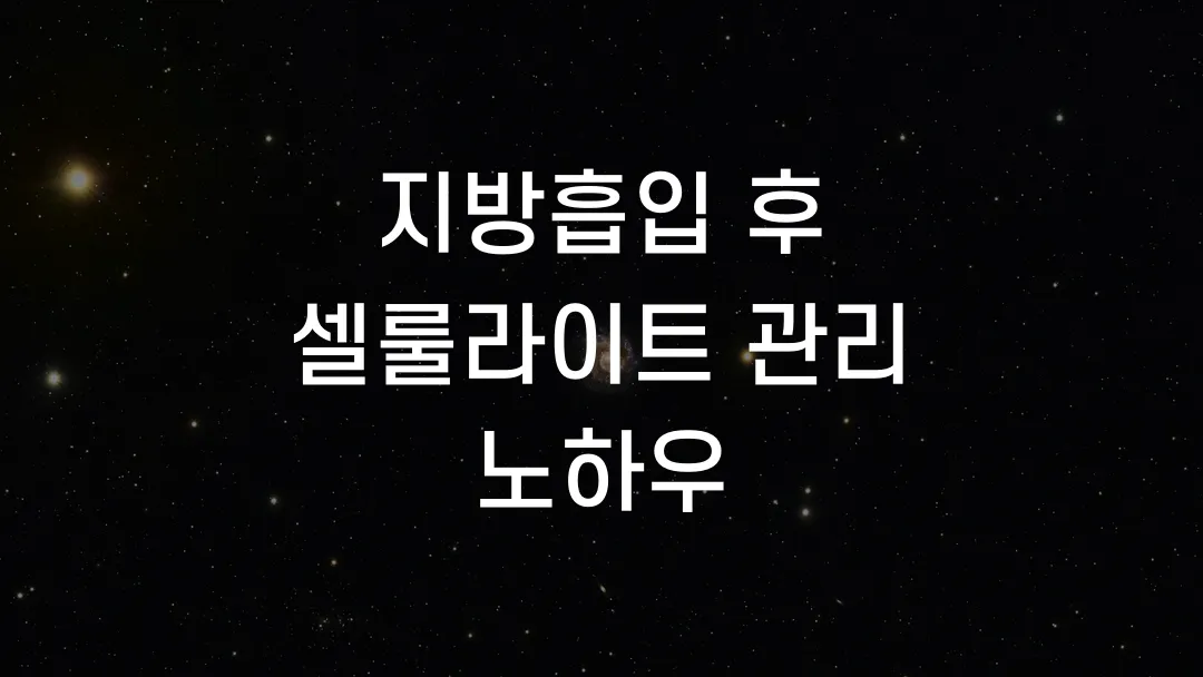 지방흡입 후 셀룰라이트 관리 노하우
