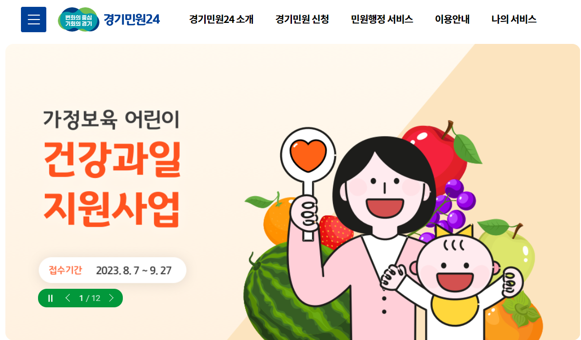 2023년 가정보육 어린이 건강과일 지원사업