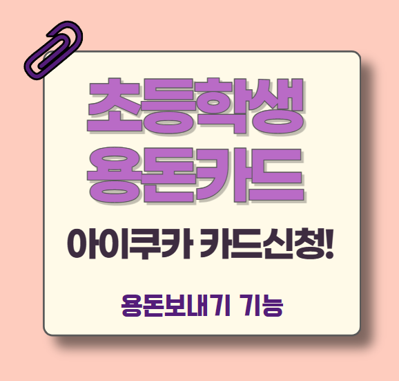 초등학생-용돈카드-아이쿠카-카드-신청방법