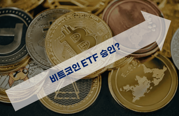 비트코인 ETF