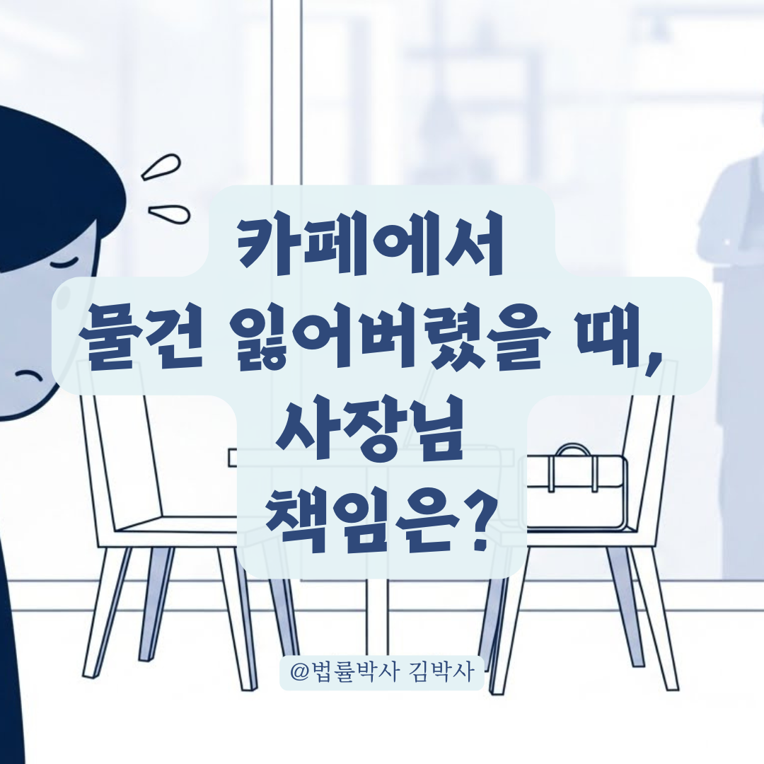 카페·스터디카페 짐 분실? 민사소송 전 배상 책임 확실히 따지는 법.