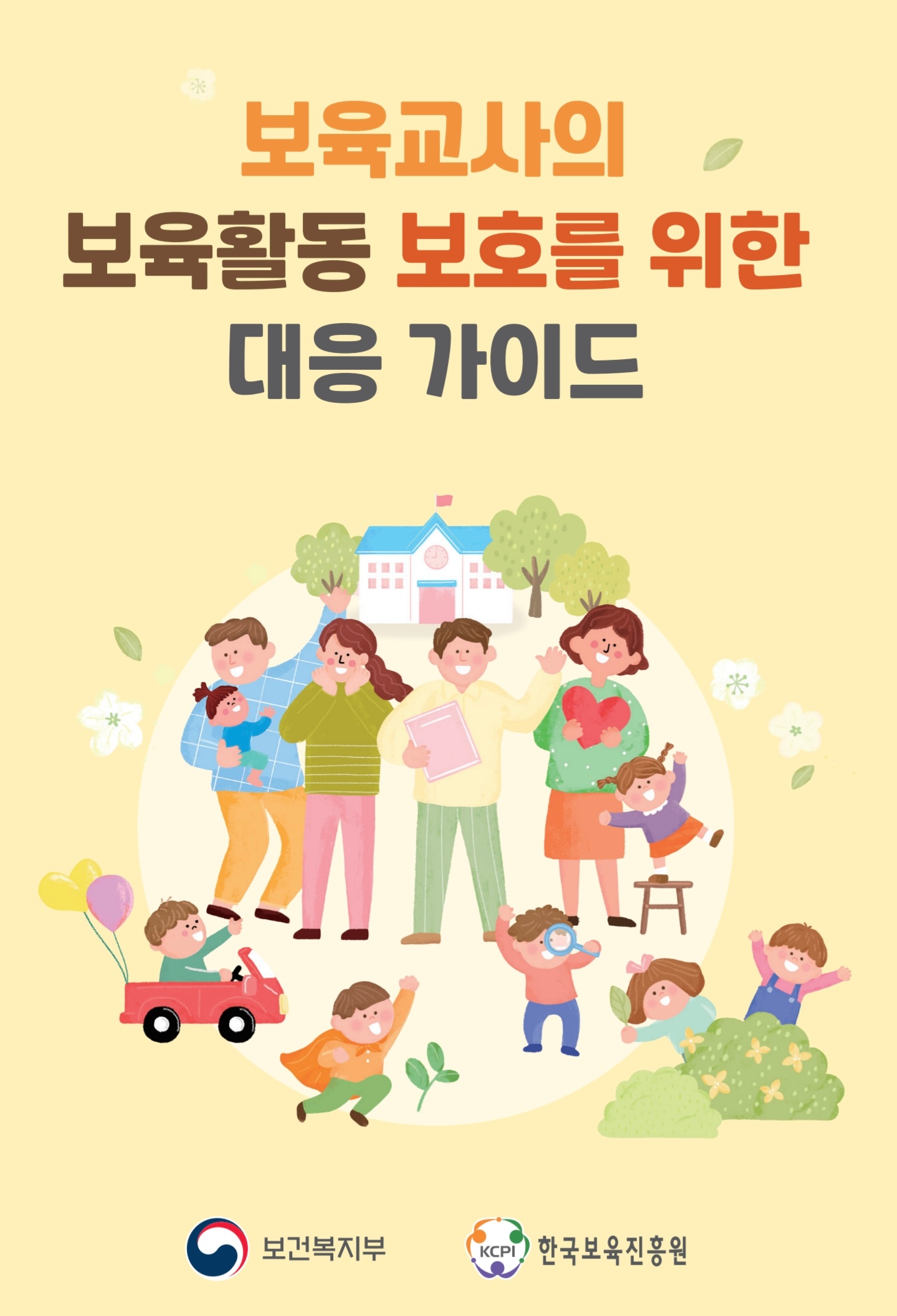 보육-교사의-보육-활동-침해에-대응하는-지침이-마련되었습니다.