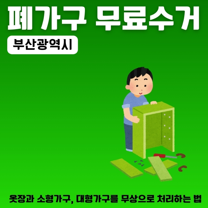 부산 대형가구 무료로 버리는 방법에 대한 글의 썸네일