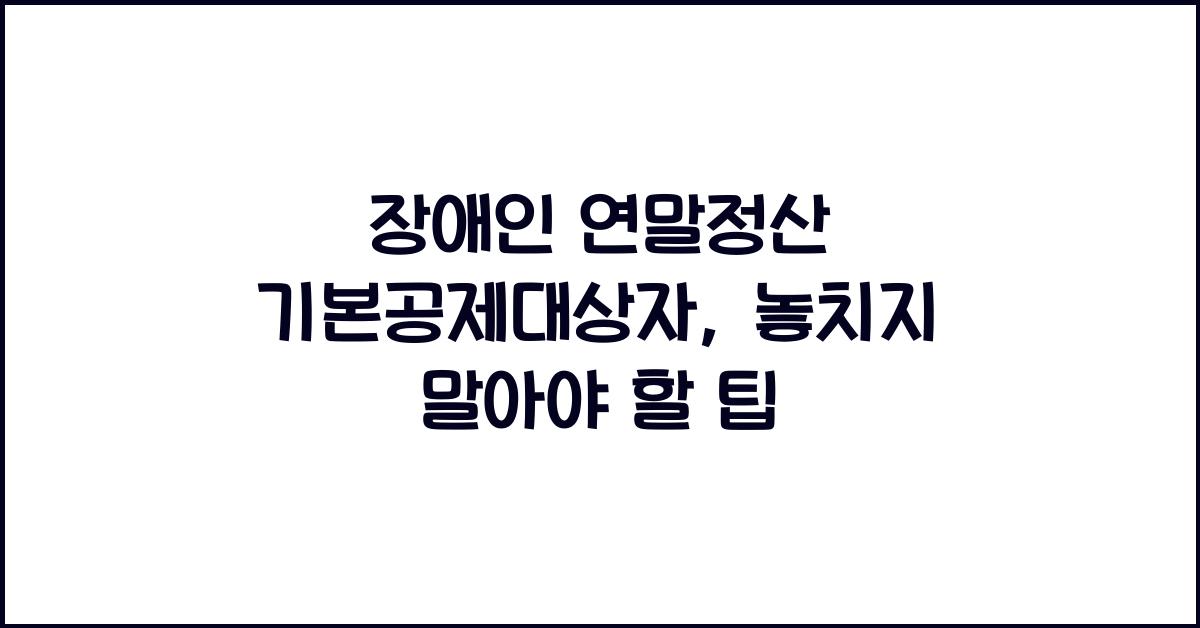 장애인 연말정산 기본공제대상자