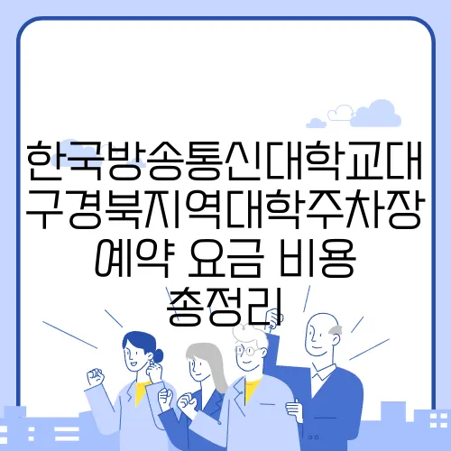 한국방송통신대학교대구경북지역대학주차장 예약 요금 비용 총정리