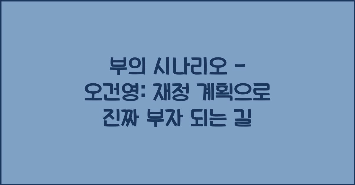 부의 시나리오 - 오건영: 재정 계획으로 만드는 부의 길