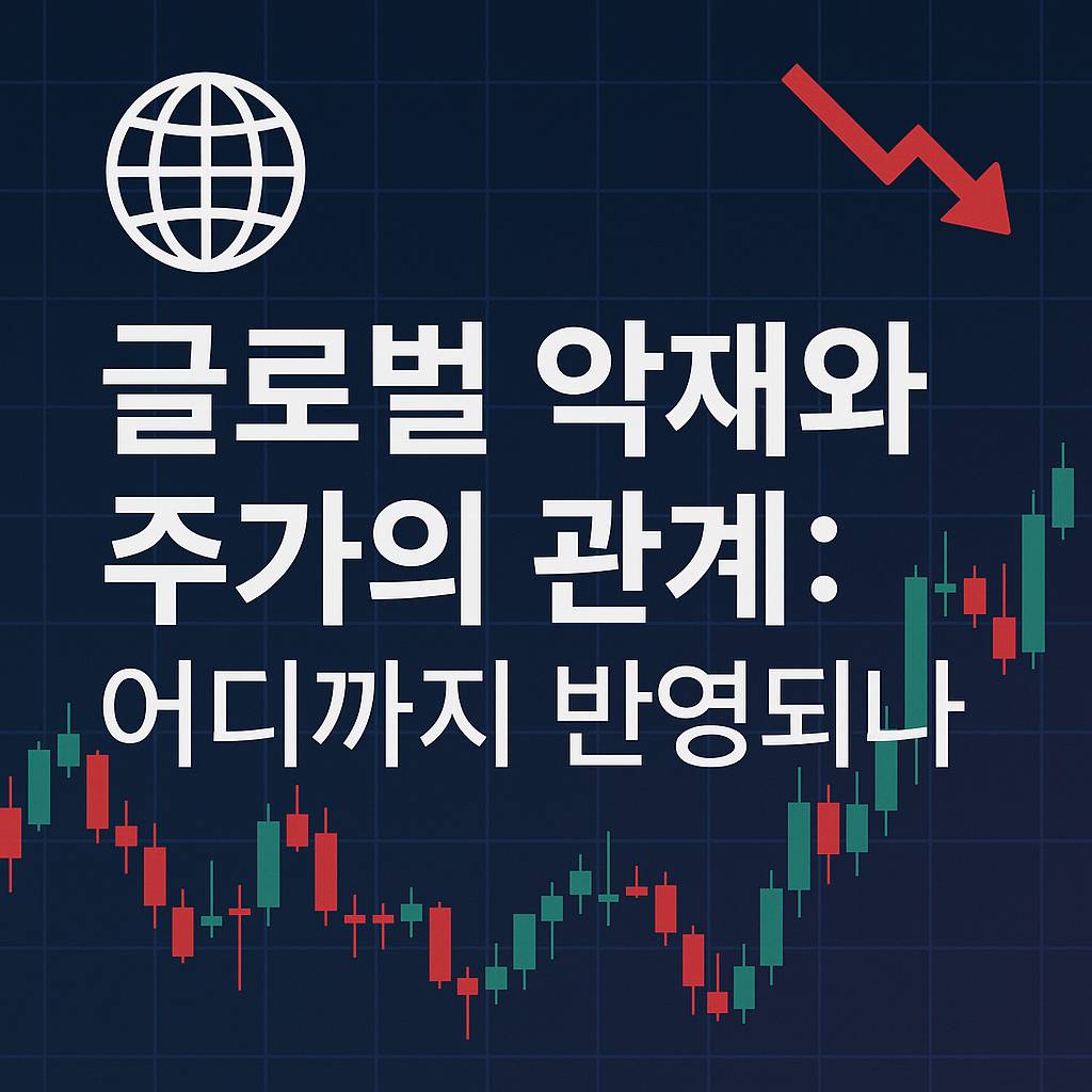 글로벌 악재와 주가의 관계