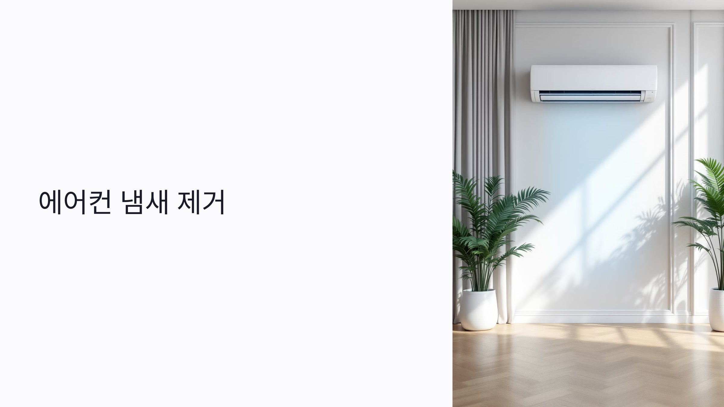 에어컨 냄새 제거 : 원인별 청소법부터 천연 탈취제까지