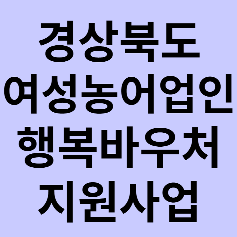 경상북도 여성농업인 행복바우처