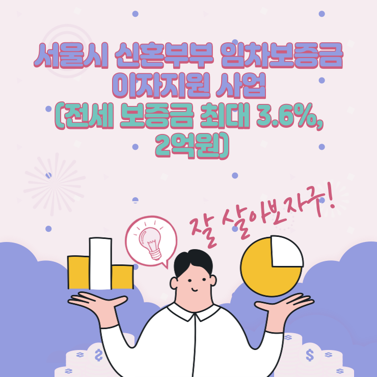 서울시 신혼부부 임차보증금 이자지원 사업