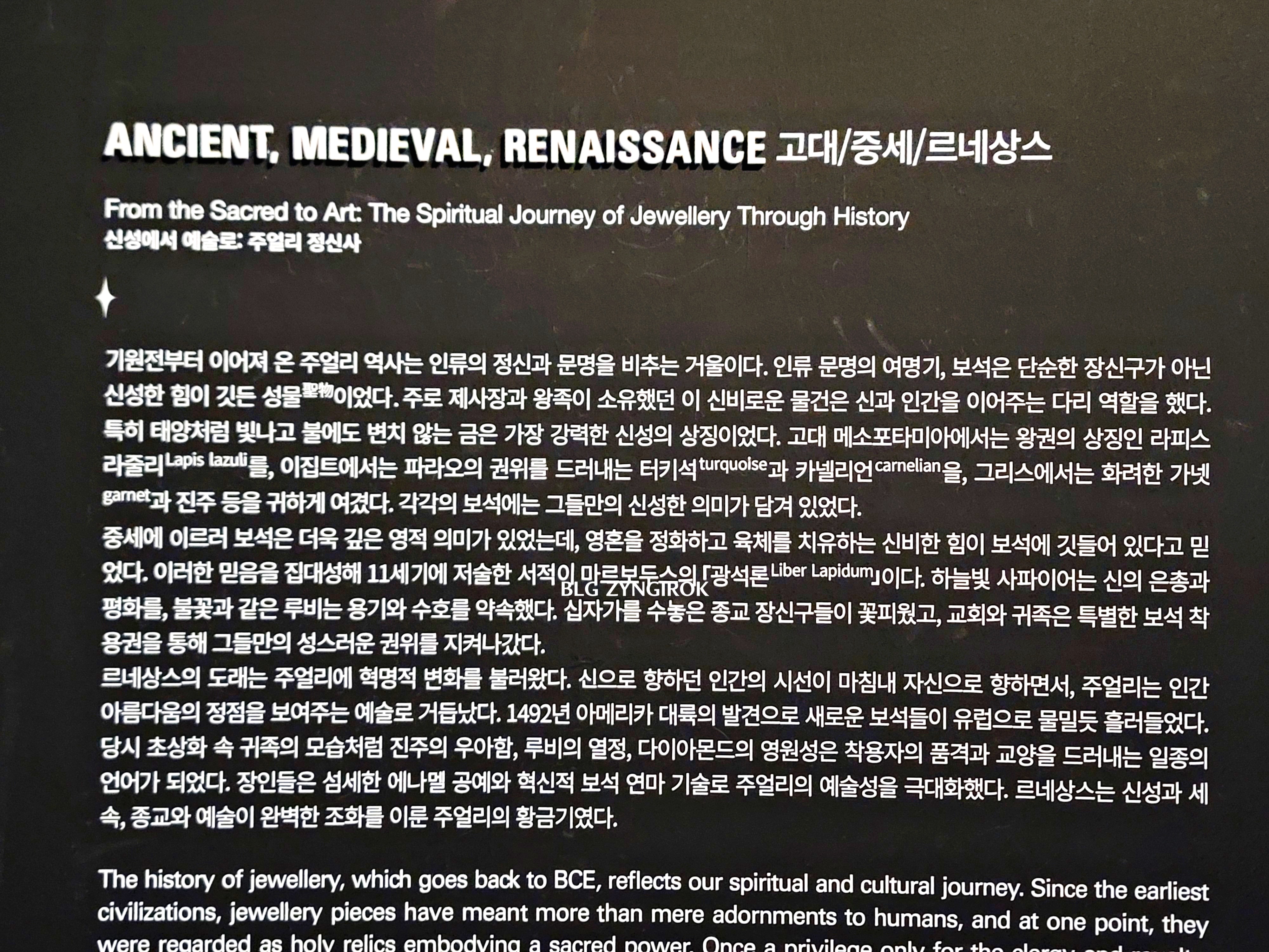 롯데타워 - 롯데뮤지엄 고혹의 보석 매혹의 시간 - 신성에서 예술로 주얼리 정신사 설명이다.