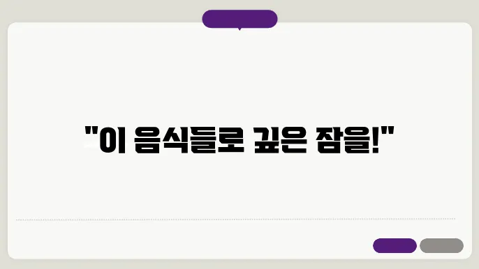 불면증에 좋은 음식