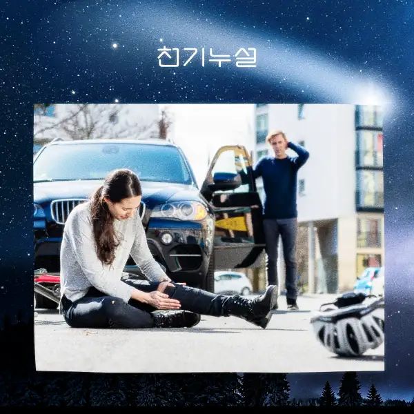 교통사고 꿈 해몽