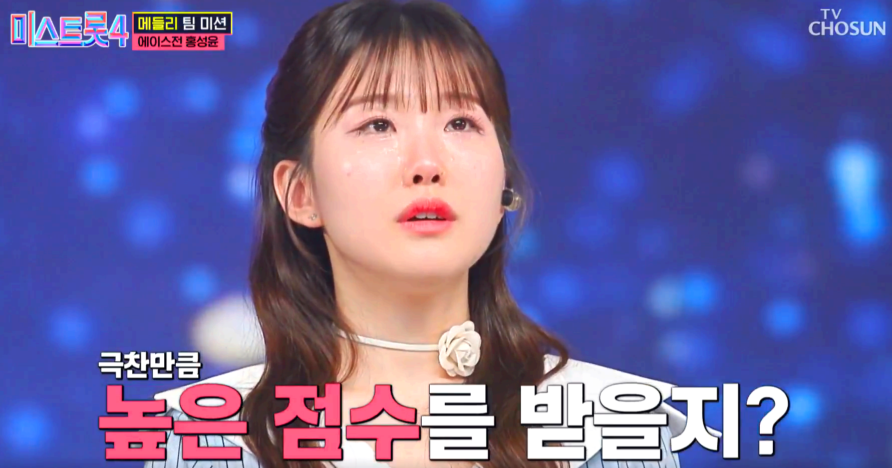미스트롯4