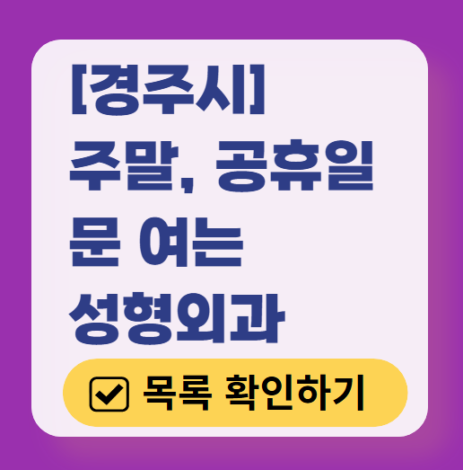 경주시 주말 문 여는 성형외과 병원 추천 리스트 ❘ 토요일, 일요일, 공휴일 진료 목록(쌍꺼풀, 눈재수술, 리프팅, 보톡스 잘하는 곳은?)