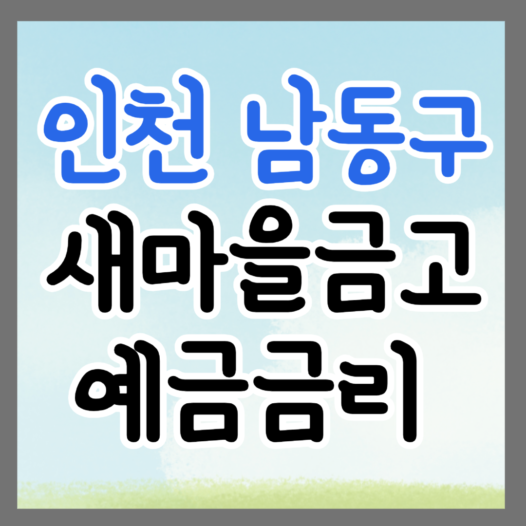 인천 남동구 새마을금고 정기예금 금리 높은 곳 추천 ❘ 금리비교 ❘ 특판 ❘ 적금금리