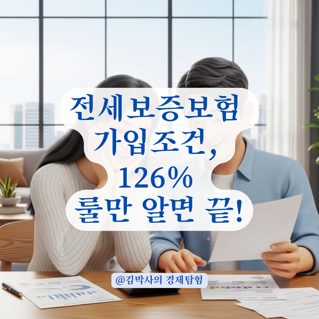 전세대출 필수! HUG 보증보험 가입 조건 완벽 요약
