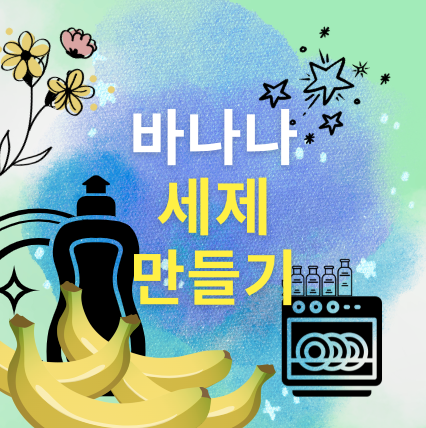 바나나 껍질로 세제 만들기