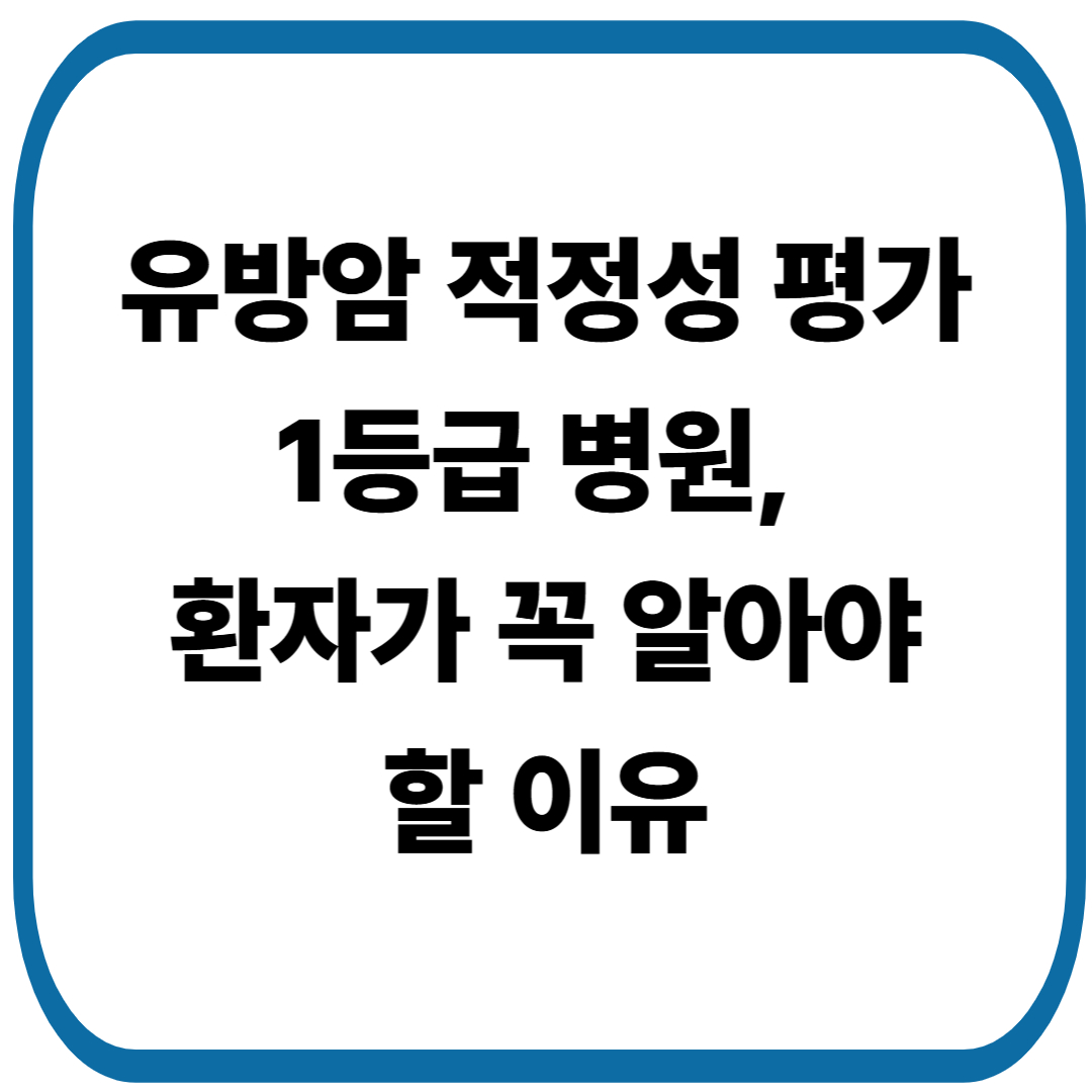 유방암 적정성 평가 1등급 병원, 환자가 꼭 알아야 할 이유