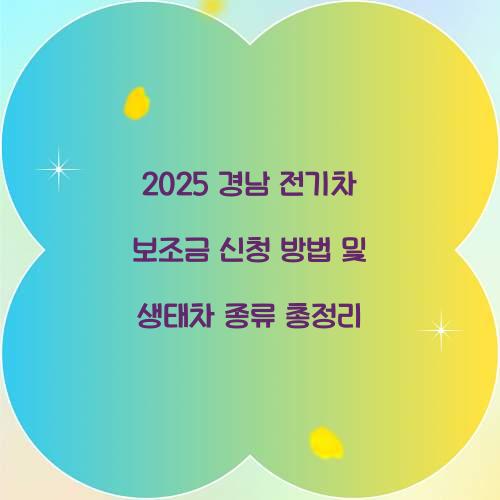 경남 전기차 보조금