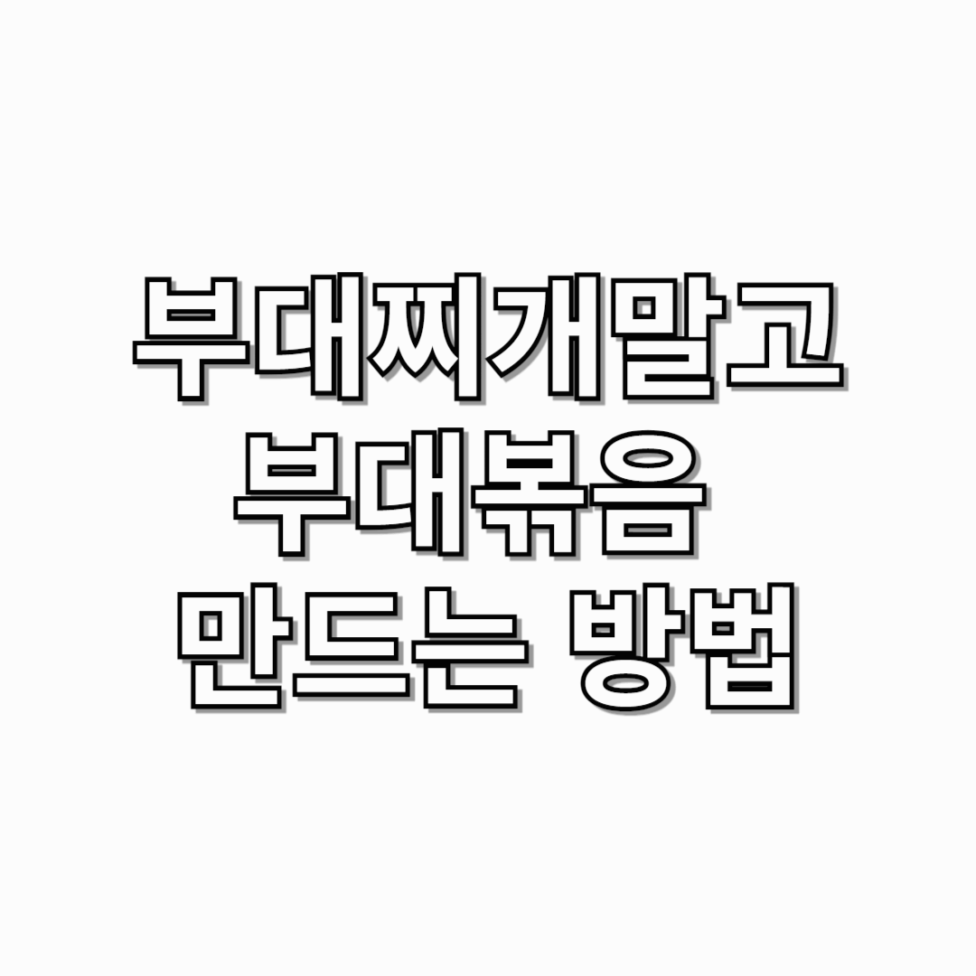 부대찌개-말고-부대볶음-만드는-방법-썸네일