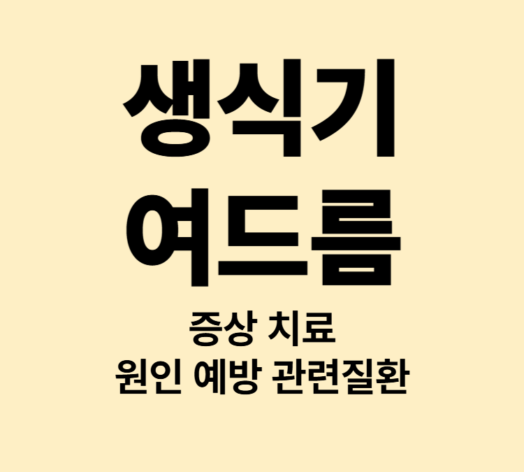 생식기 주변 염증성 뾰루지 여드름 증상 치료방법