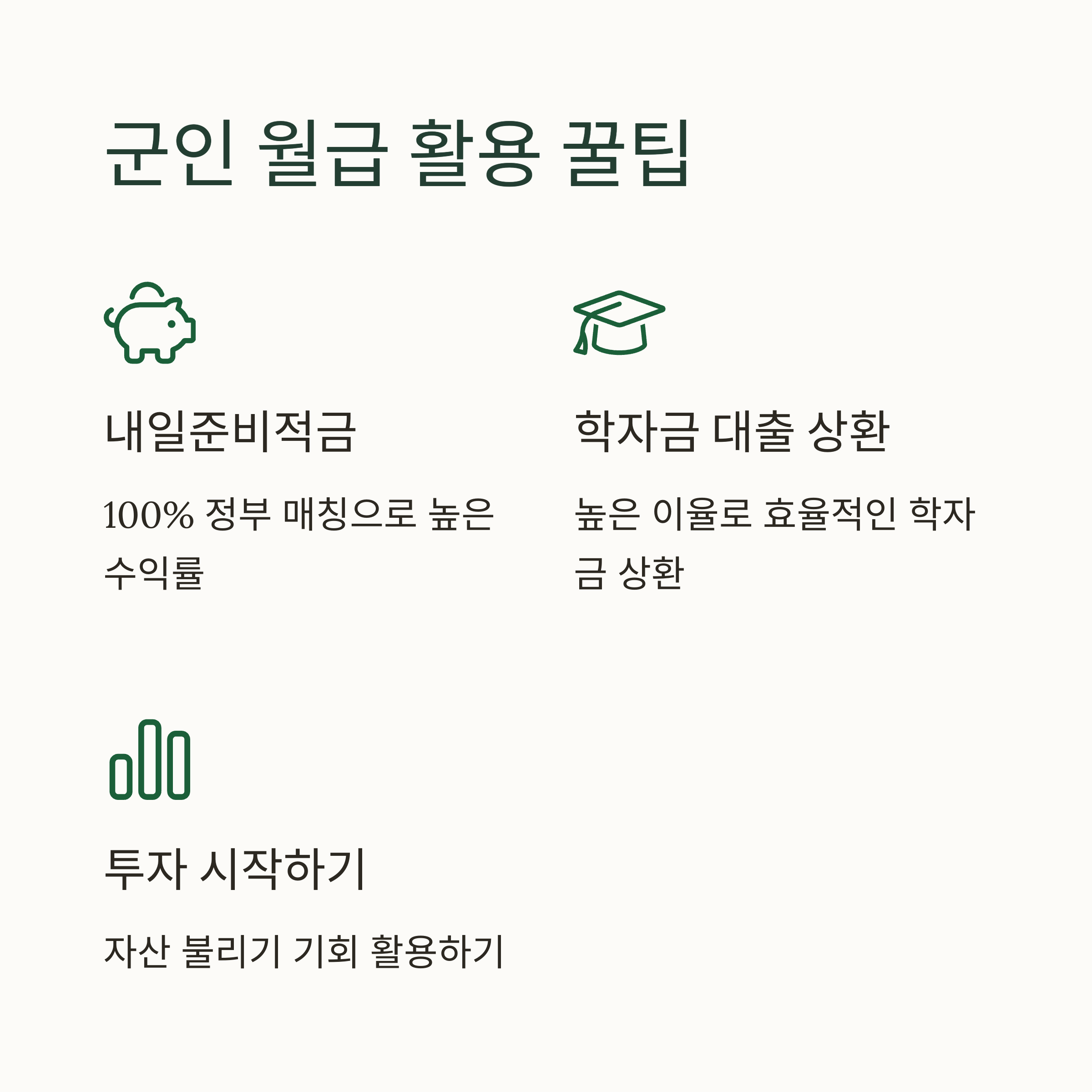 군인 월급 활용 꿀팁
