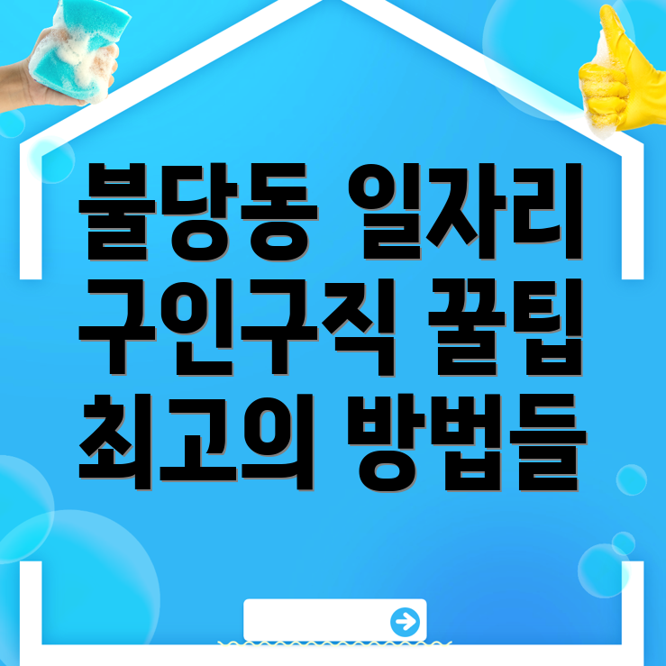 구직활동