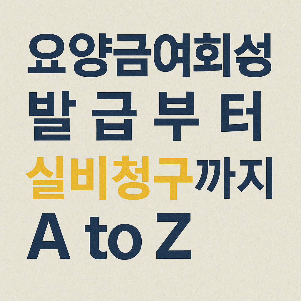 요양급여회송서 발급부터 실비청구 관련 사진