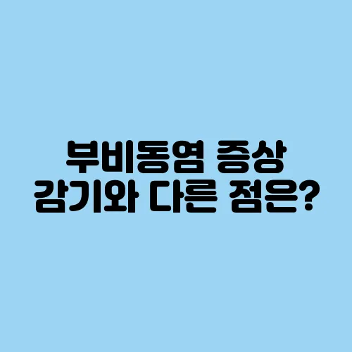 부비동염 증상 감기와 다른 점은?